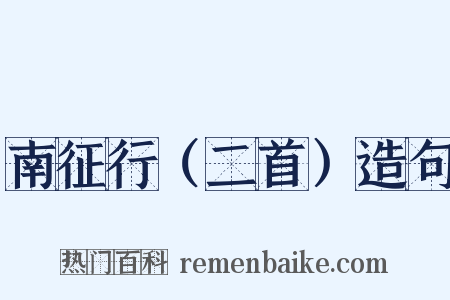 南征行（二首）造句是什么意思的图片